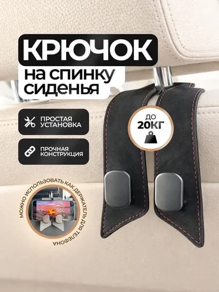 Крючок, держатель для сумок и телефона в автомобиль