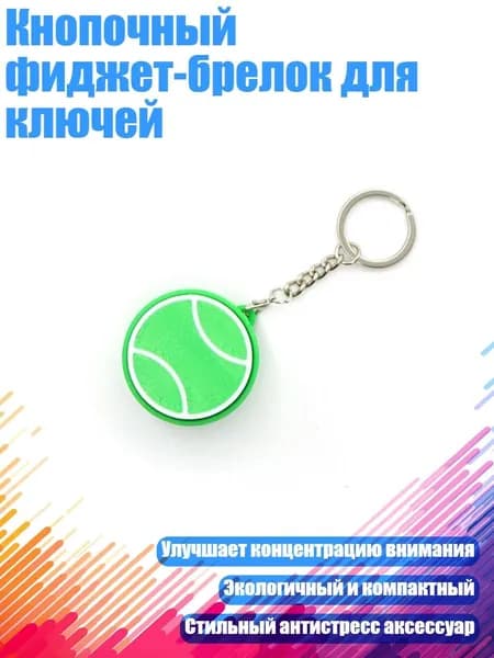 Брелки-ключи с кнопками для снятия напряжения в различных стилях, например, в виде шариков для боулинга