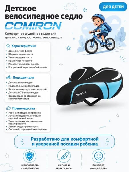 Седло велосипедное детское COMIRON 240x145, Технологии: ED, Верх: PU принтованный