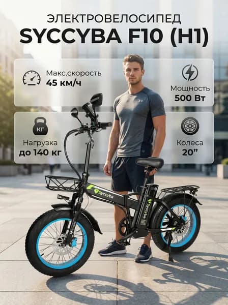 Электровелосипед Syccyba F10 48V15Ah (H1) BLUE