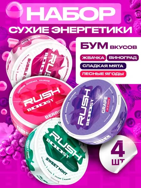 Микс Кофеиновые энергетические паучи Rush Boost Набор 4 шайбы