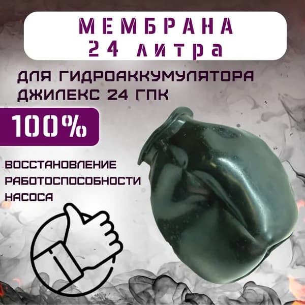 Мембрана для гидроаккумулятора Джилекс 24 ГПк, Моё тепло, Россия (memmtdzhGA24gpk)