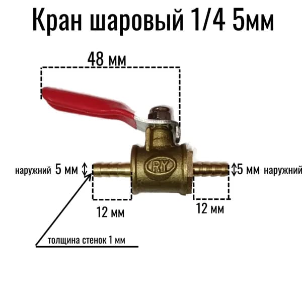 Кран универсальный латунный 1/4 со штуцером ёлочка 5 мм под шланг 5 мм