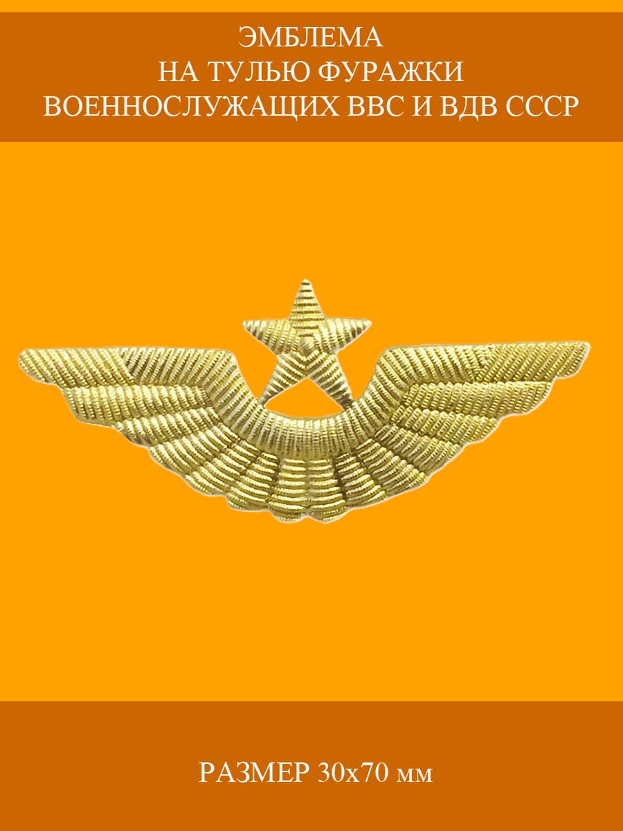 Эмблема (кокарда) металлическая на тулью фуражки военнослужащих авиации, ВВС и ВДВ СССР золотистая