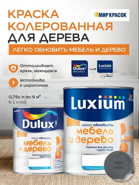 Luxium (DULUX) Легко Обновить - Мебель и Дерево краска-грунт колерованная, матовая, цвет: 42BB 09/032 (0,75л)