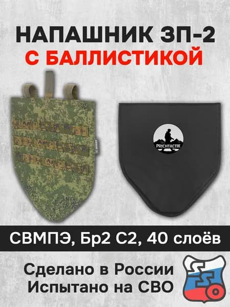 Напашник ЗП-2 с баллистикой (СВМПЭ Бр2, С2) (ССО), Цифра РФ