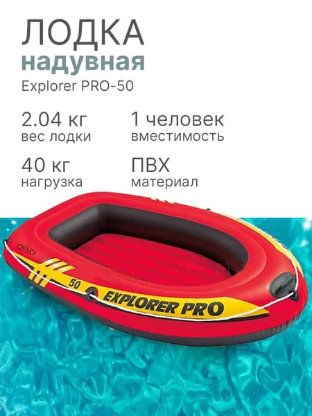 Надувная лодка INTEX 58354 Explorer Pro-50 137*85*23 см