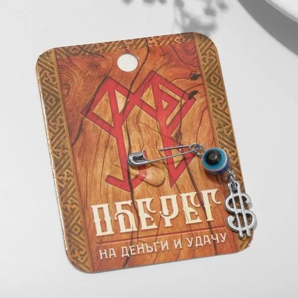 Булавка-оберег "На деньги и удачу", 2,2см