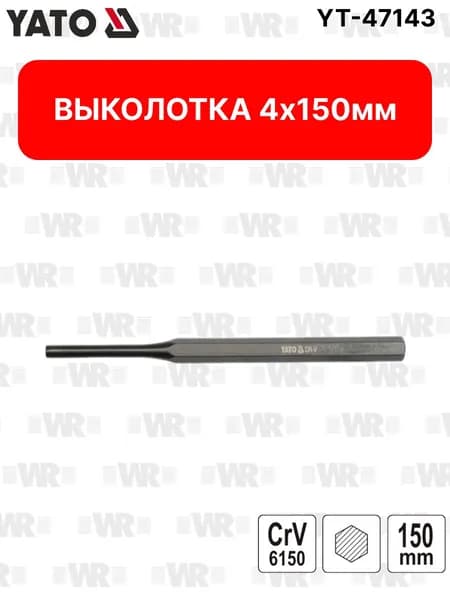 Выколотка 4х150мм YATO YT-47143