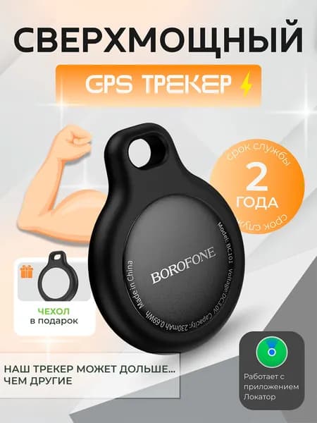 GPS-трекер, сверхмощный, для iPhone, работает в 2 раза дольше аналогов Borofone черный