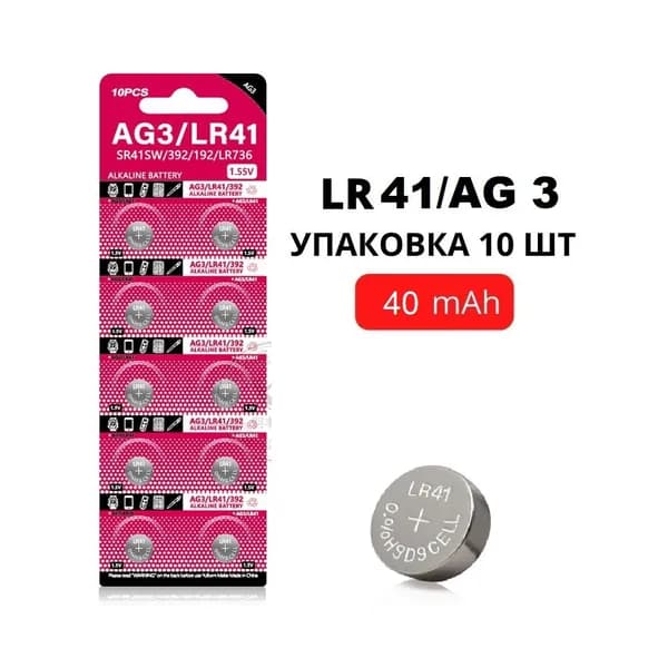 Батарейки щелочные LR41 (AG3) 1.55V, 40 mAh, уп. 10 шт. для часов, игрушек, калькулятора, фонаря