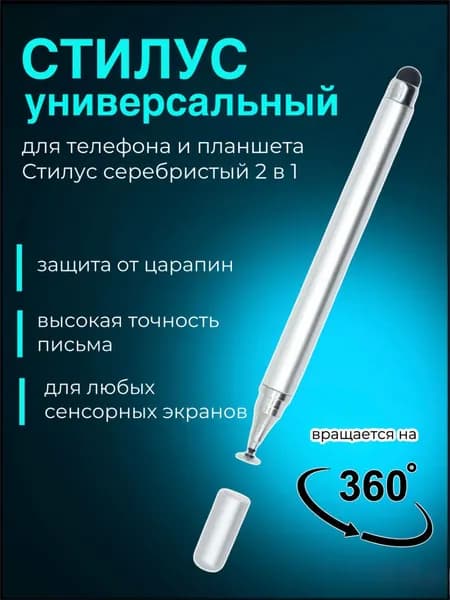 Стилус для телефона и планшета универсальный