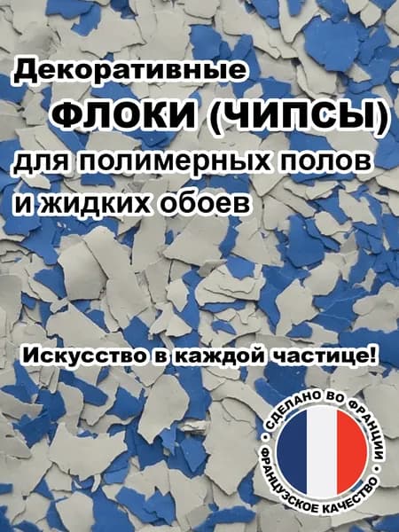Флоки (чипсы) для жидких обоев и полимерных полов (Набор №17) 100г.