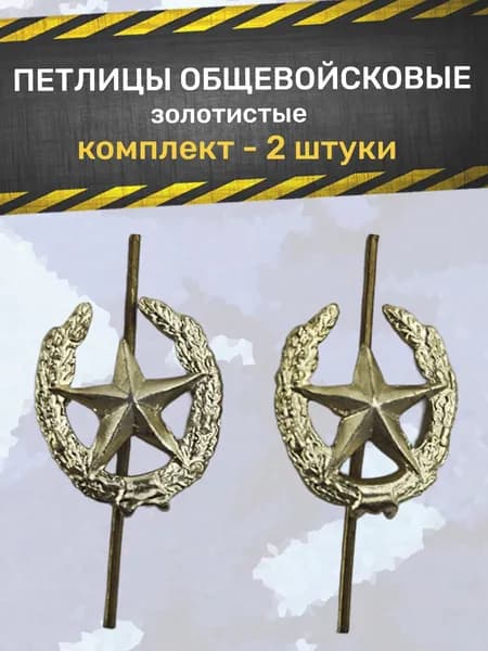 Эмблема на петлицу "Общевойсковая" СССР (2 штуки) цвет: золото