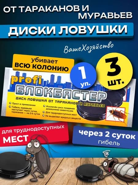 Отрава от тараканов и муравьев БЛОКБАСТЕР ПРОФИ диски, 3 шт.
