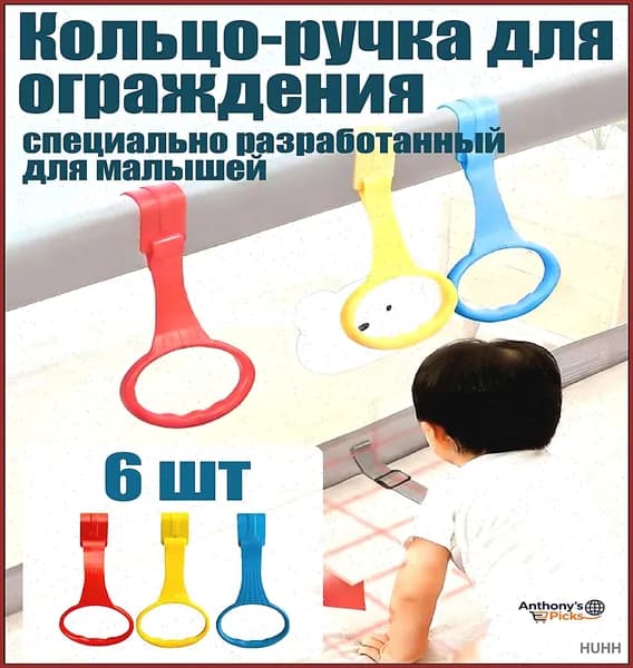 Кольца для манежа 6шт / Держатели - Ручки для манежа / Подвесное кольцо для детской кроватки, защитного барьера.