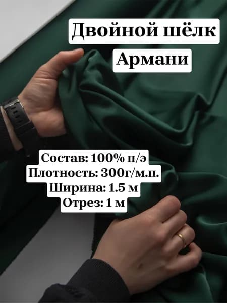 Ткань для шитья двойной армани шёлк, 1х1.5