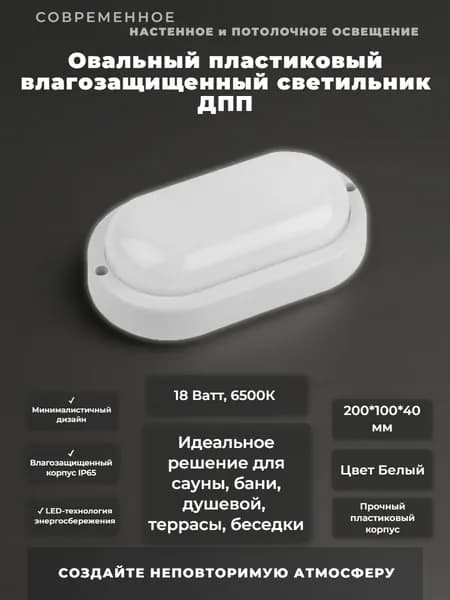 Светильник влагозащищенный IP65 ДПП Овал, пластиковый, белый, 6500К, 18Вт