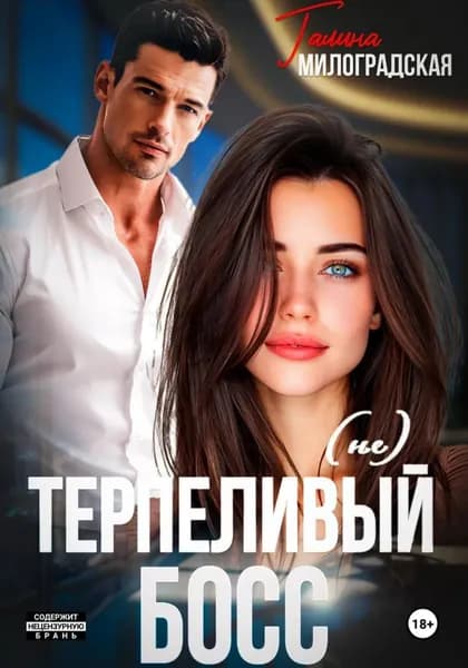 (не)Терпеливый босс | Милоградская Галина | Электронная книга