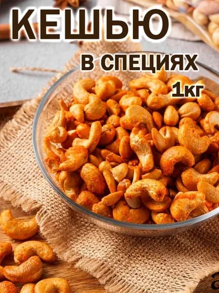 Кешью жареный