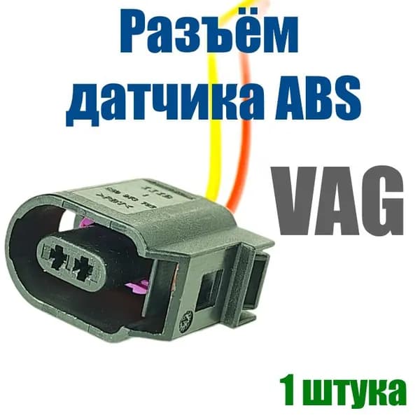 Разъем датчика АБС ( ABS ) Фольксваген ( VOLKSWAGEN ) Ауди ( AUDI ) Шкода ( SKODA ) 6E0973702
