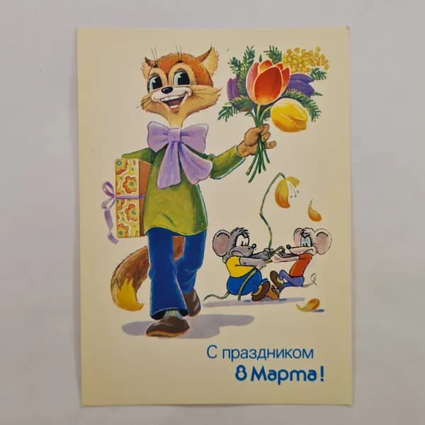 Открытка винтажная, СССР. С праздником 8 Марта, иллюстрация с котом и мышами