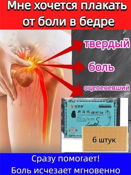 Пластырь при защемлении седалищного нерва ,при болях в ягодице , в пояснице - 6 шт