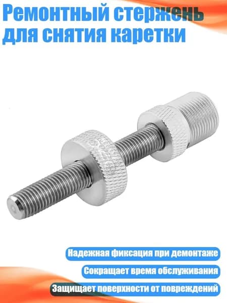 Ремонтный стержень для снятия каретки, Серебро