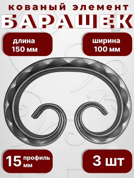 Кованый элемент Набор 3 шт Барашек 150х100 мм кв 15 мм