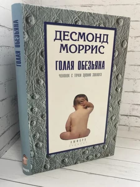 Голая обезьяна. Человек с точки зрения зоолога