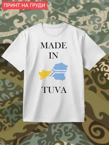 Футболка Сделано в Тыве