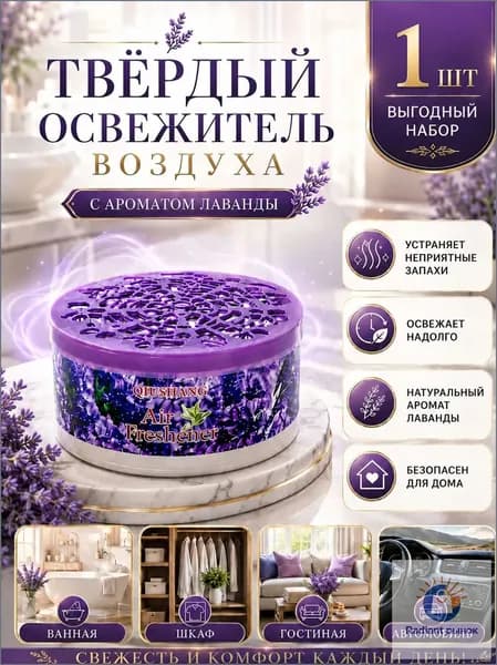 Твердый освежитель воздуха, эффективный дезодоратор и удаление запахов, стойкий аромат, используется в гостиных, туалетах, автомобилях и т. д.