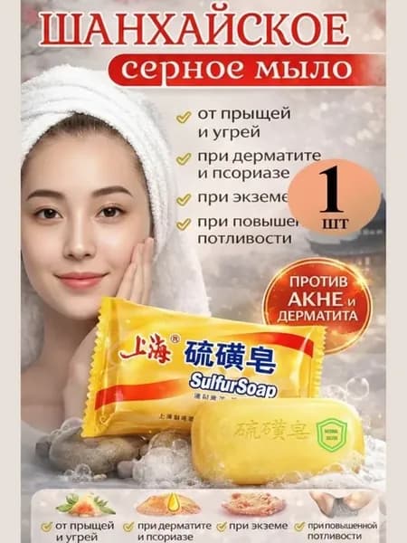 Шанхайское серное мыло для проблемной кожи