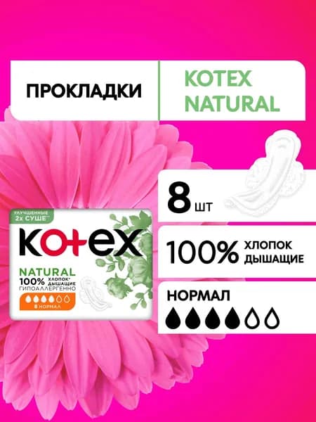 Гигиенические прокладки Kotex Natural Нормал, 8шт.