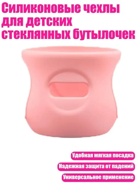 Силиконовые чехлы для детских стеклянных бутылочек, 120 МЛ розового