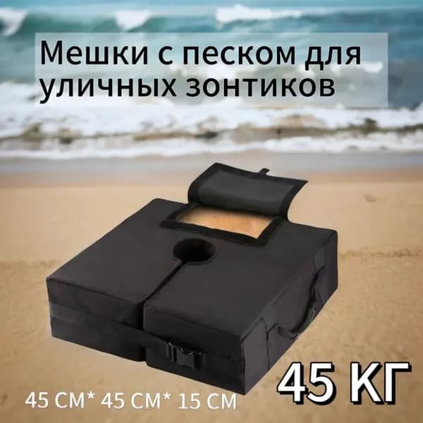 Пляжный зонтик, утяжелитель основания садового зонтика,Песчаная тканевая опора