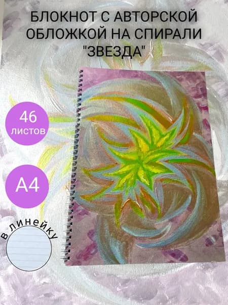 Блокнот А4 "Звезда" с картин Bars, 46 л