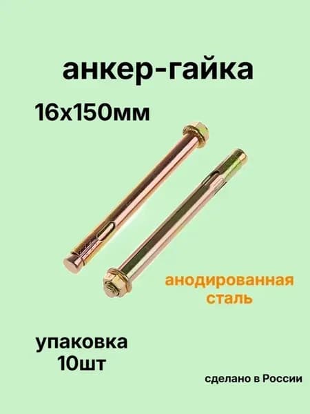 Анкер 16х150мм гайка 10шт