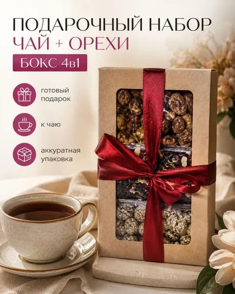 Подарочный мини набор чай и орехи Орешек Брюс, сладкий бокс 4в1