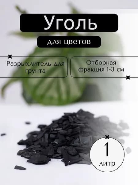 Древесный уголь для растений 1л