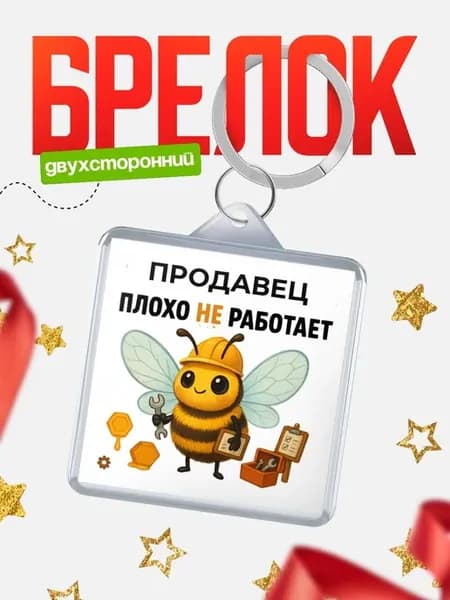 Брелок пчела трудоголик Продавец подарок коллеге