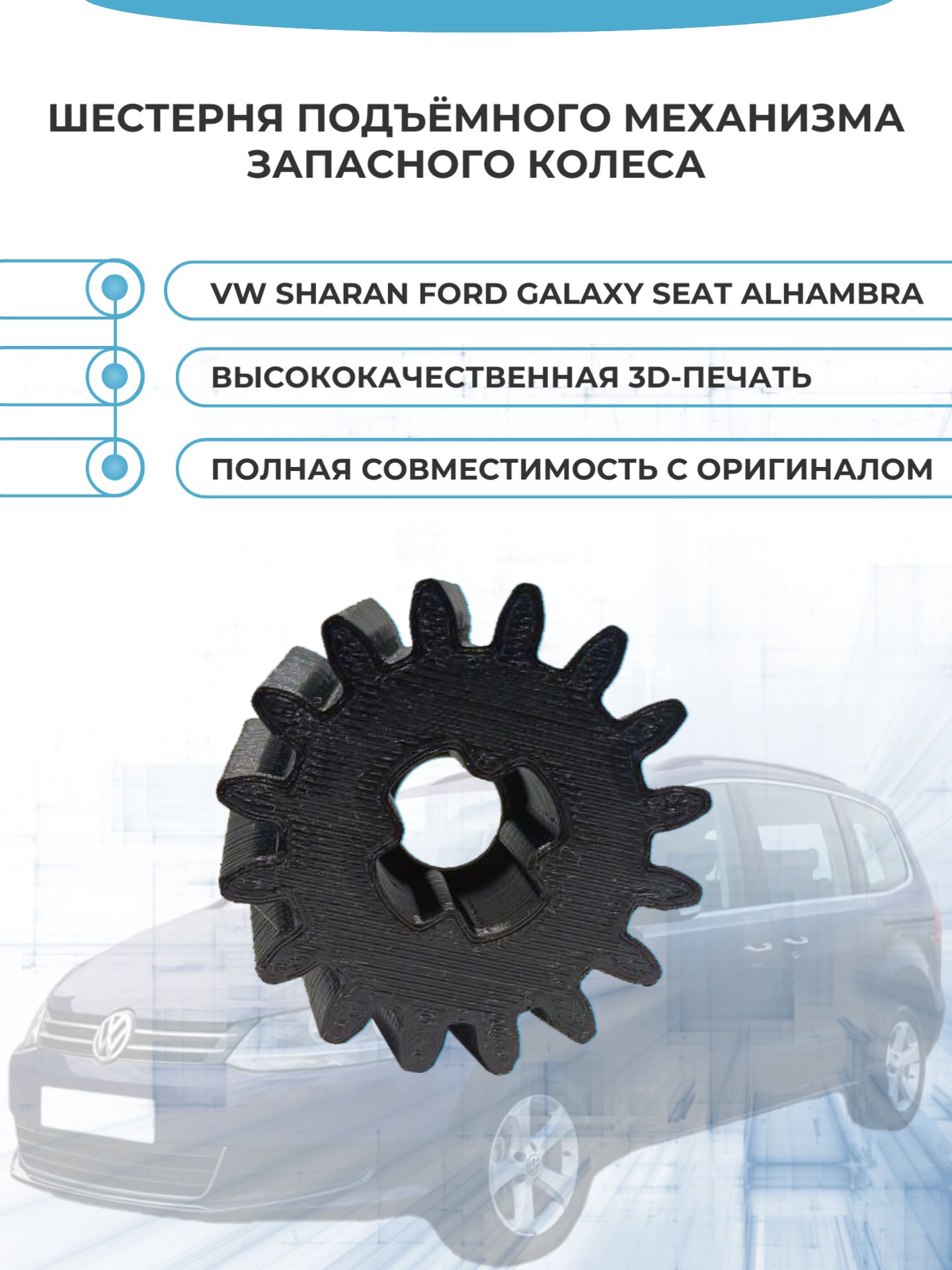 Шестерня подъёмного механизма запасного колеса Volkswagen Sharan, Ford Galaxy, SЕAТ Alhambra