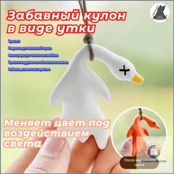 Огромная утка, меняющая цвет от УФ и температуры, брелок-аксессуар, 10 см