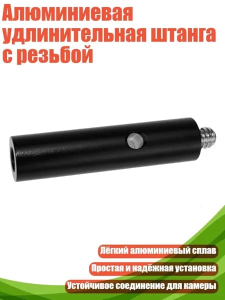 Алюминиевая удлинительная штанга с резьбой, - 50mm