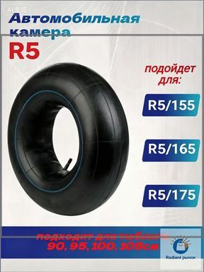 Камера колеса автомобильная R5