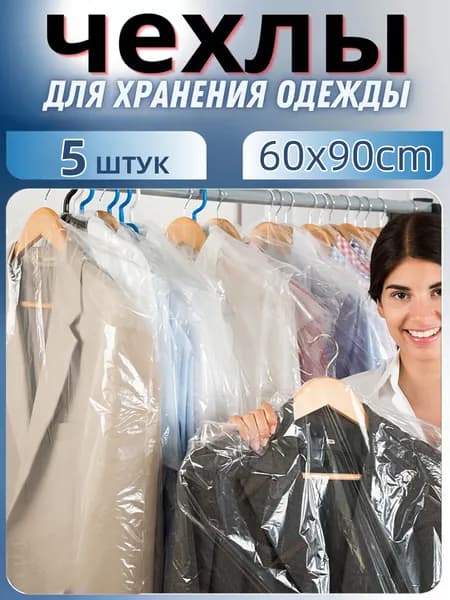 Чехол для одежды 90x60 см, 5 шт