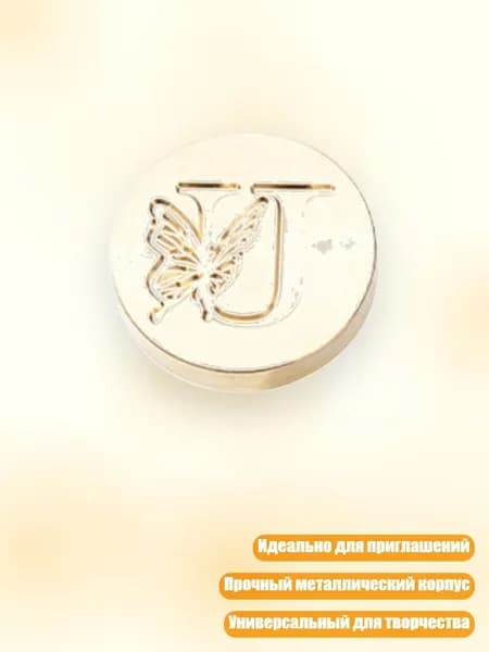 Сменная головка для восковой печати с узором бабочки, - U1