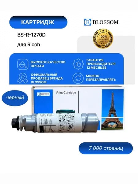 Тонер-картридж Ricoh tуре 1270D для Aficio 1515/MP161/MP171/MP201, Bk, 7K, Blossom