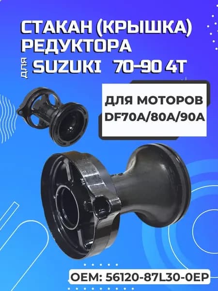 Стакан (крышка) редуктора для Suzuki 70-90 56120-87L30-0EP