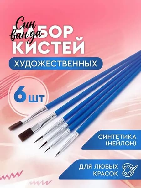 Набор кистей для рисования Плоская, Круглая  № 0, 1,5, 6 шт.